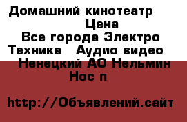 Домашний кинотеатр Samsung HD-DS100 › Цена ­ 1 499 - Все города Электро-Техника » Аудио-видео   . Ненецкий АО,Нельмин Нос п.